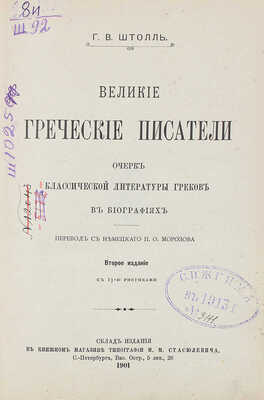 Штоль Г.В. Великие греческие писатели / Очерк классической литературы греков в биографиях. СПб., 1901.